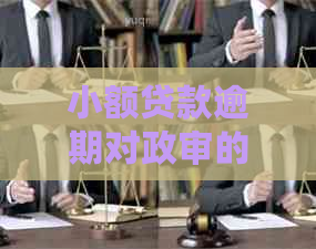 小额贷款逾期对政审的影响及解决办法：详细解答与建议