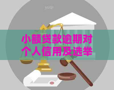 小额贷款逾期对个人信用及选举资格的影响：全面解析与预防措