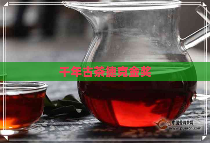 千年古茶捷克金奖