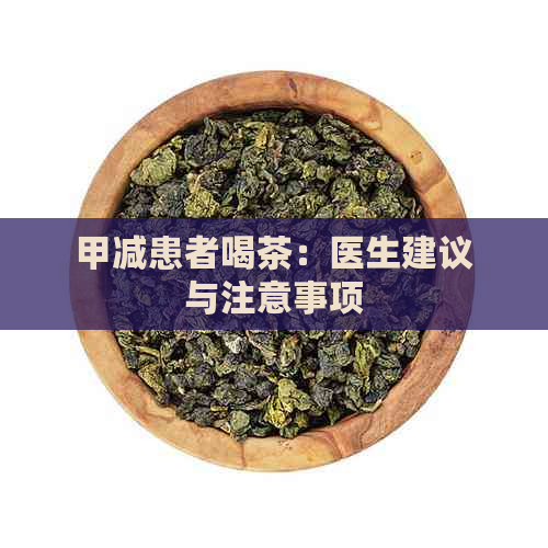 甲减患者喝茶：医生建议与注意事项