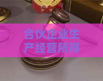 合伙企业生产经营所得申报的时机和步骤