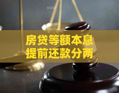 房贷等额本息提前还款分两次可行吗？