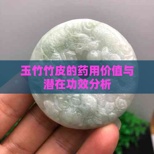 玉竹竹皮的药用价值与潜在功效分析