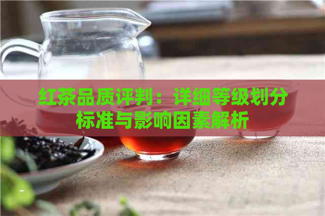 红茶品质评判：详细等级划分标准与影响因素解析