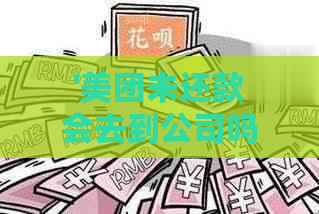 '美团未还款会去到公司吗？怎么办？会影响信用吗？'