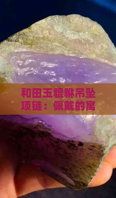 和田玉貔貅吊坠项链：佩戴的寓意与含义