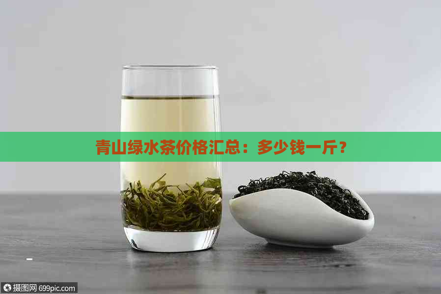 青山绿水茶价格汇总：多少钱一斤？