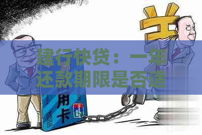 建行快贷：一年还款期限是否适用？逾期会影响信用吗？