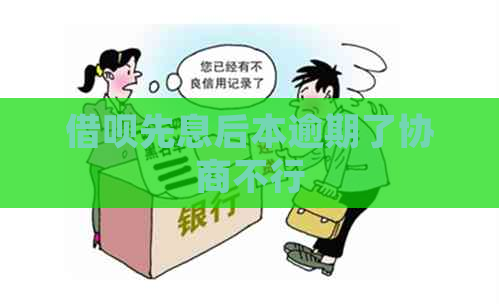 借呗先息后本逾期了协商不行