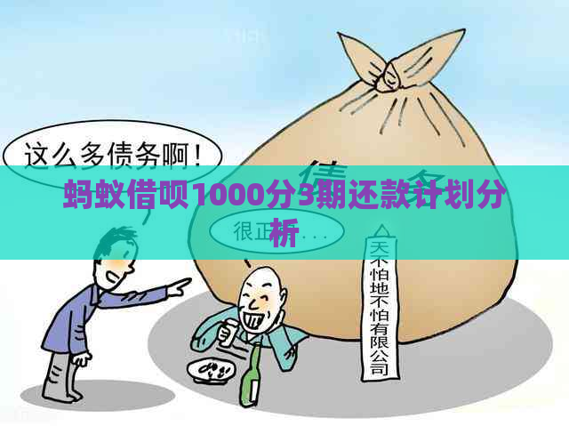 蚂蚁借呗1000分3期还款计划分析