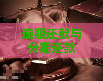 逾期还款与分期还款：理解其差异以避免财务问题