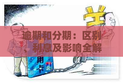 逾期和分期：区别、利息及影响全解析