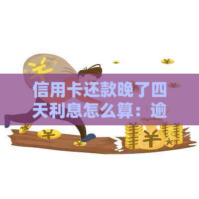 信用卡还款晚了四天利息怎么算：逾期还款的处理方式和利息计算方法。