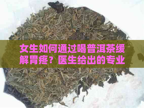 女生如何通过喝普洱茶缓解胃疼？医生给出的专业建议