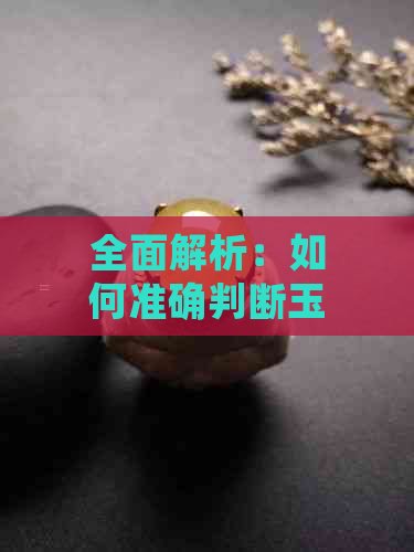 全面解析：如何准确判断玉石的真伪和老新程度，避免购买假货与劣质品