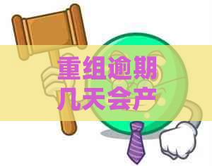 重组逾期几天会产生哪些影响？了解详细情况以避免不必要的损失