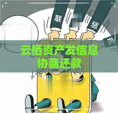 云栖资产发信息协商还款