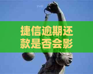 捷信逾期还款是否会影响结婚证办理以及贷款申请？解答您的疑虑和可能影响