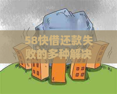 58快借还款失败的多种解决方法，让你轻松借贷无忧！