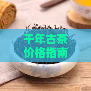 千年古茶价格指南：一斤茶叶的确切价值及影响因素解析