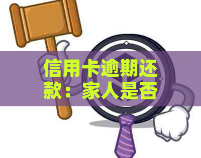 信用卡逾期还款：家人是否会被电话？