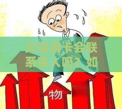 欠信用卡会联系家人吗？如何处理？