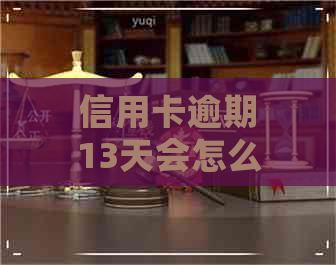 信用卡逾期13天会怎么样