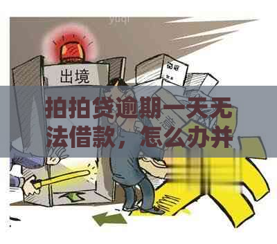 逾期一天无法借款，怎么办并如何投诉？