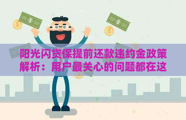 阳光闪贷保提前还款违约金政策解析：用户最关心的问题都在这里解答！