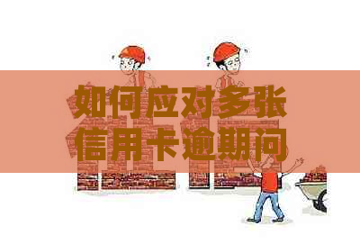 如何应对多张信用卡逾期问题