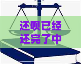 还呗已经还完了中银为什么还有逾期