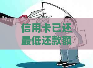 信用卡已还更低还款额，为何显示逾期？