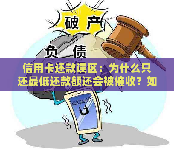 信用卡还款误区：为什么只还更低还款额还会被？如何避免不良信用记录？