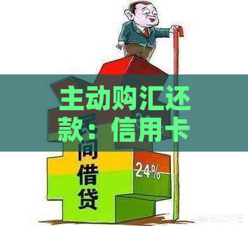 主动购汇还款：信用卡额度是否会被占用及相关知识解析