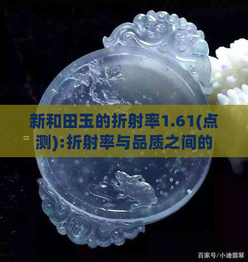 新和田玉的折射率1.61(点测):折射率与品质之间的关系解析