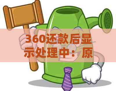 360还款后显示处理中：原因与解决办法