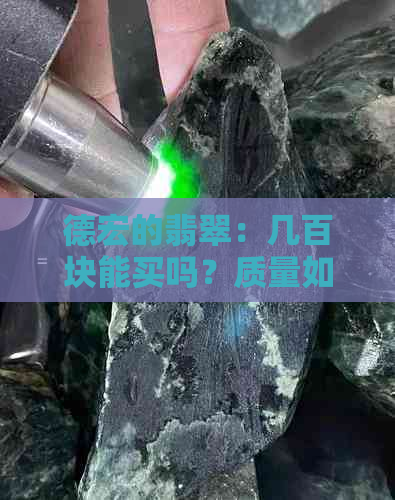 德宏的翡翠：几百块能买吗？质量如何？瑞丽翡翠好不好？