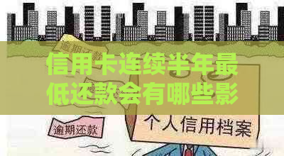 信用卡连续半年更低还款会有哪些影响？如何避免不良信用记录？