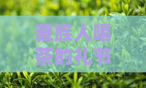 藏族人喝茶的礼节：边喝边添，三杯后有哪些俗？