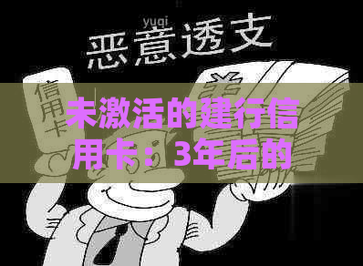 未激活的建行信用卡：3年后的信用启示与处理方法