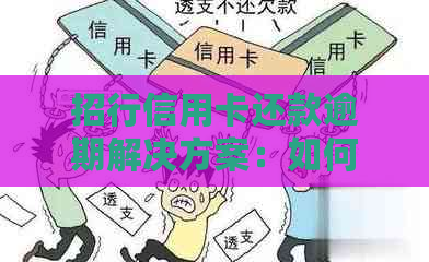 招行信用卡还款逾期解决方案：如何避免忘记还款、期还款以及相关影响