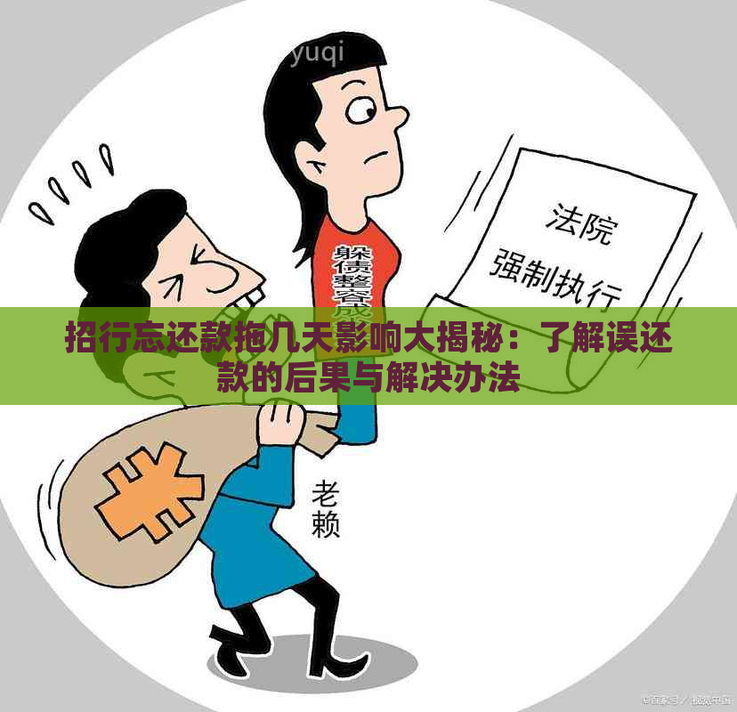 招行忘还款拖几天影响大揭秘：了解误还款的后果与解决办法