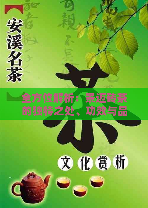 全方位解析：景迈砖茶的独特之处、功效与品饮技巧，满足您的所有疑问！