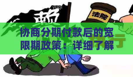 协商分期付款后的宽限期政策：详细了解与解答常见问题