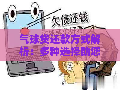 气球贷还款方式解析：多种选择助您轻松规划财务