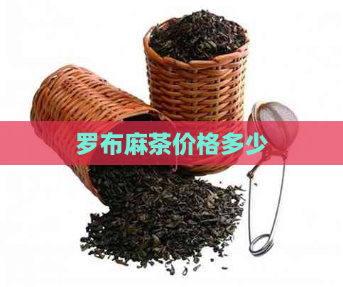 罗布麻茶价格多少