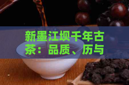 新墨江坝千年古茶：品质、历与文化的综合体验