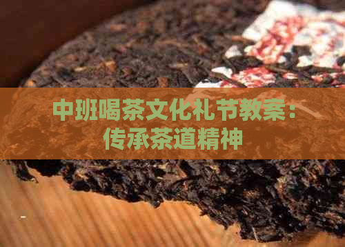 中班喝茶文化礼节教案：传承茶道精神