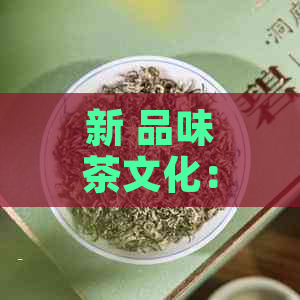 新 品味茶文化：以叩手礼传递尊重与友谊