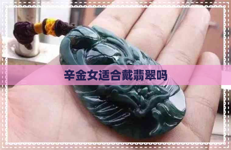 辛金女适合戴翡翠吗